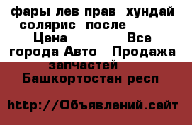 фары лев.прав. хундай солярис. после 2015. › Цена ­ 20 000 - Все города Авто » Продажа запчастей   . Башкортостан респ.